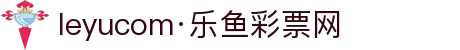 乐鱼彩票平台-值得信赖的彩票网站