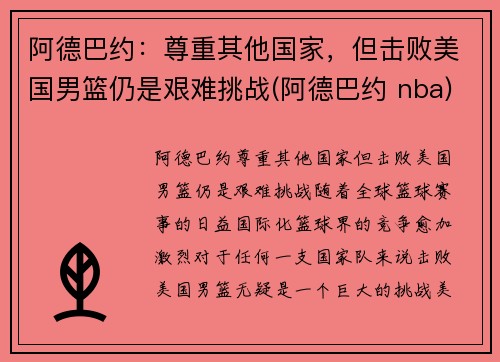 阿德巴约：尊重其他国家，但击败美国男篮仍是艰难挑战(阿德巴约 nba)