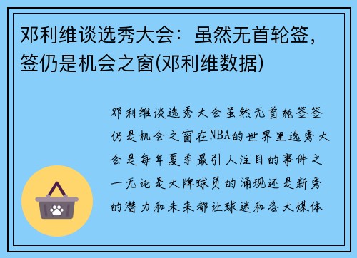 邓利维谈选秀大会：虽然无首轮签，签仍是机会之窗(邓利维数据)