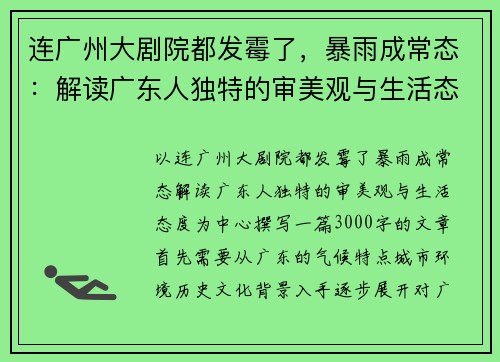 连广州大剧院都发霉了，暴雨成常态：解读广东人独特的审美观与生活态度