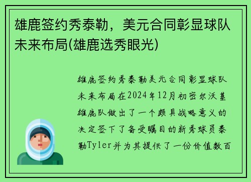 雄鹿签约秀泰勒，美元合同彰显球队未来布局(雄鹿选秀眼光)
