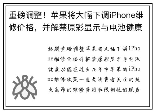 重磅调整！苹果将大幅下调iPhone维修价格，并解禁原彩显示与电池健康功能