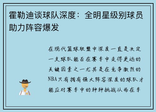霍勒迪谈球队深度：全明星级别球员助力阵容爆发