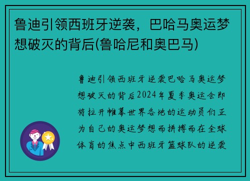 鲁迪引领西班牙逆袭，巴哈马奥运梦想破灭的背后(鲁哈尼和奥巴马)