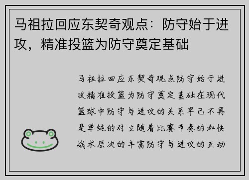 马祖拉回应东契奇观点：防守始于进攻，精准投篮为防守奠定基础
