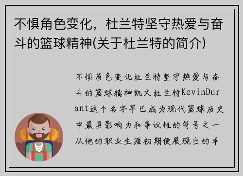 不惧角色变化，杜兰特坚守热爱与奋斗的篮球精神(关于杜兰特的简介)