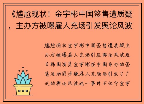 《尴尬现状！金宇彬中国签售遭质疑，主办方被曝雇人充场引发舆论风波》