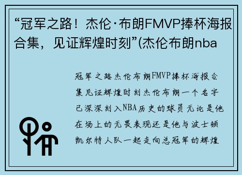 “冠军之路！杰伦·布朗FMVP捧杯海报合集，见证辉煌时刻”(杰伦布朗nba)