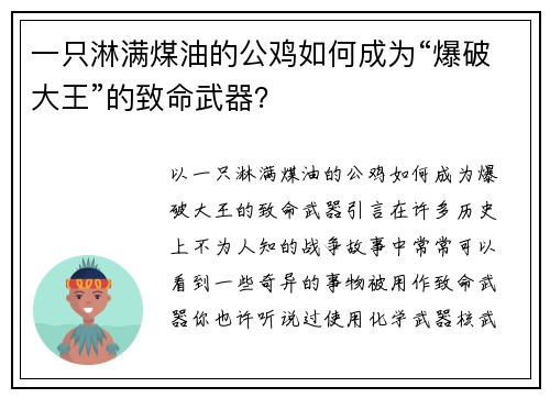 一只淋满煤油的公鸡如何成为“爆破大王”的致命武器？