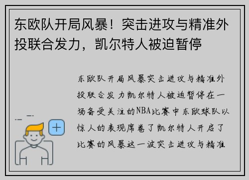 东欧队开局风暴！突击进攻与精准外投联合发力，凯尔特人被迫暂停