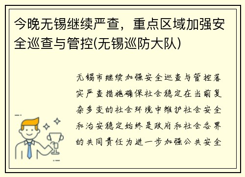 今晚无锡继续严查，重点区域加强安全巡查与管控(无锡巡防大队)