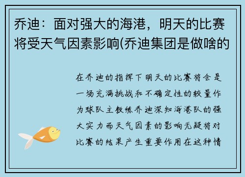 乔迪：面对强大的海港，明天的比赛将受天气因素影响(乔迪集团是做啥的)