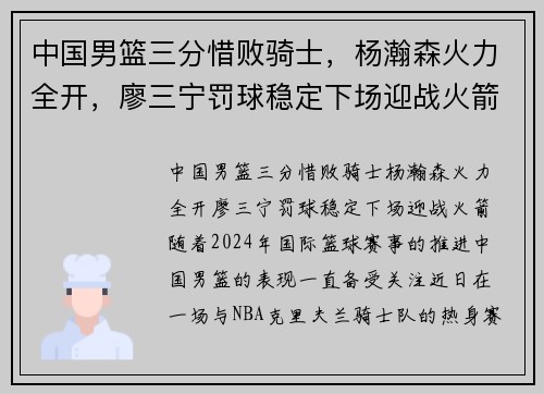 中国男篮三分惜败骑士，杨瀚森火力全开，廖三宁罚球稳定下场迎战火箭