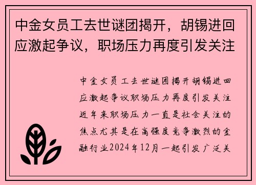 中金女员工去世谜团揭开，胡锡进回应激起争议，职场压力再度引发关注