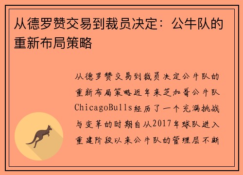 从德罗赞交易到裁员决定：公牛队的重新布局策略