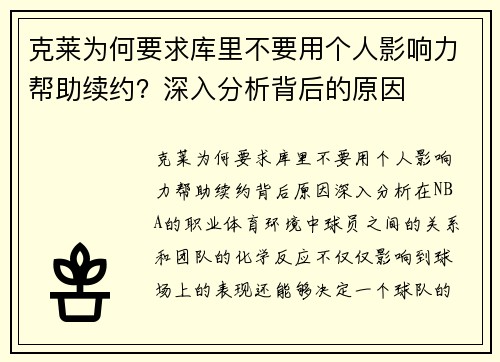 克莱为何要求库里不要用个人影响力帮助续约？深入分析背后的原因