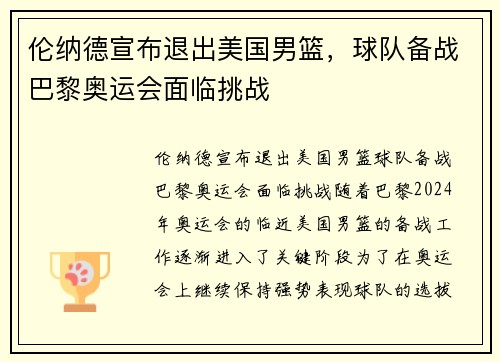 伦纳德宣布退出美国男篮，球队备战巴黎奥运会面临挑战