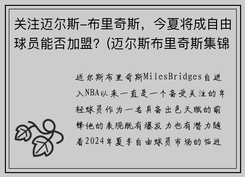 关注迈尔斯-布里奇斯，今夏将成自由球员能否加盟？(迈尔斯布里奇斯集锦)