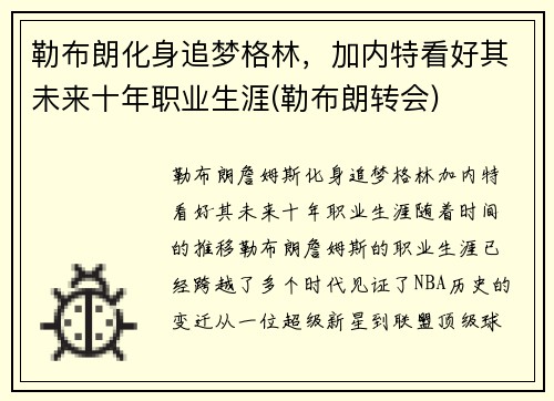 勒布朗化身追梦格林，加内特看好其未来十年职业生涯(勒布朗转会)