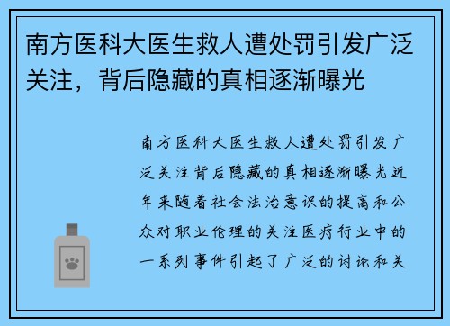 南方医科大医生救人遭处罚引发广泛关注，背后隐藏的真相逐渐曝光