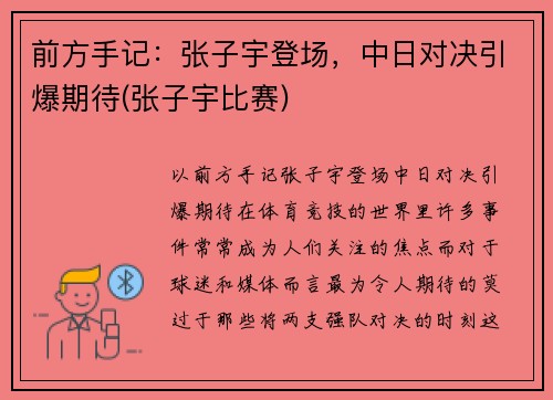 前方手记：张子宇登场，中日对决引爆期待(张子宇比赛)