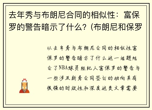 去年秀与布朗尼合同的相似性：富保罗的警告暗示了什么？(布朗尼和保罗)