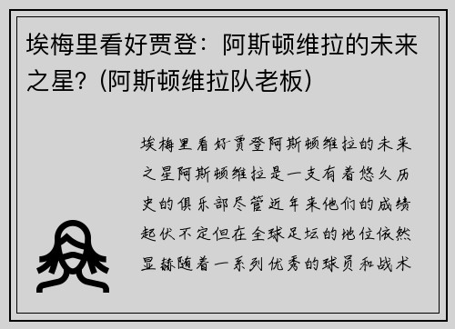 埃梅里看好贾登：阿斯顿维拉的未来之星？(阿斯顿维拉队老板)