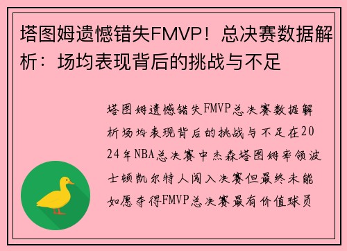 塔图姆遗憾错失FMVP！总决赛数据解析：场均表现背后的挑战与不足