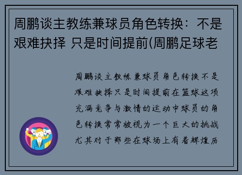 周鹏谈主教练兼球员角色转换：不是艰难抉择 只是时间提前(周鹏足球老师)