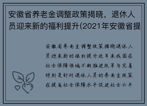 安徽省养老金调整政策揭晓，退休人员迎来新的福利提升(2021年安徽省提高退休养老金待遇)
