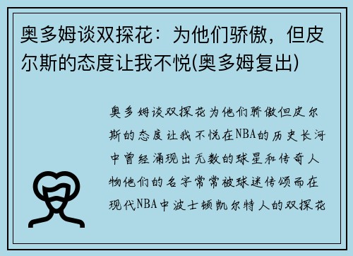 奥多姆谈双探花：为他们骄傲，但皮尔斯的态度让我不悦(奥多姆复出)