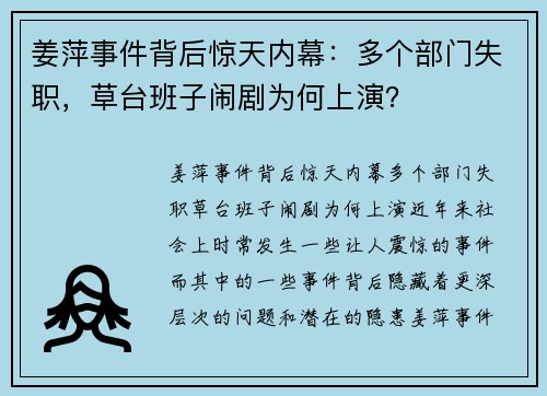 姜萍事件背后惊天内幕：多个部门失职，草台班子闹剧为何上演？