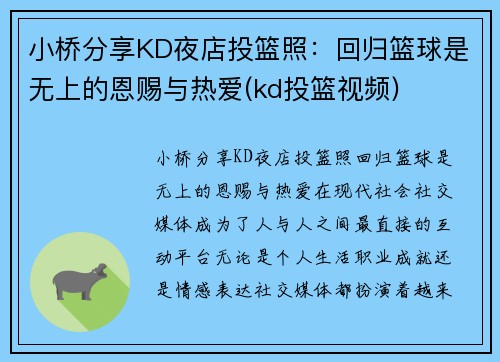 小桥分享KD夜店投篮照：回归篮球是无上的恩赐与热爱(kd投篮视频)