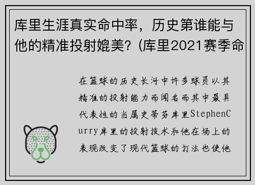 库里生涯真实命中率，历史第谁能与他的精准投射媲美？(库里2021赛季命中率)