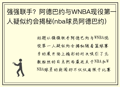 强强联手？阿德巴约与WNBA现役第一人疑似约会揭秘(nba球员阿德巴约)