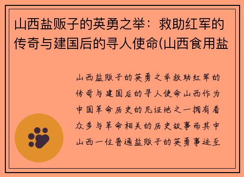山西盐贩子的英勇之举：救助红军的传奇与建国后的寻人使命(山西食用盐)