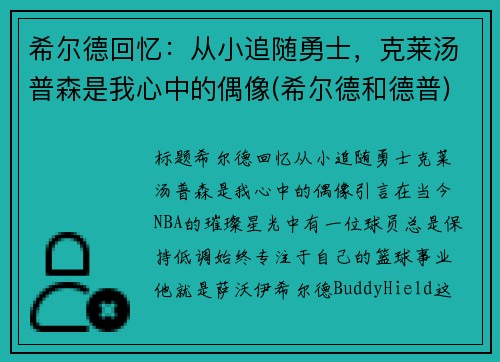希尔德回忆：从小追随勇士，克莱汤普森是我心中的偶像(希尔德和德普)