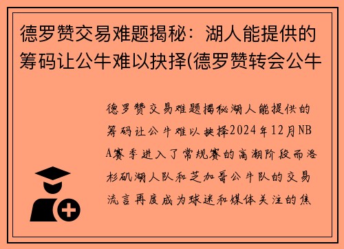 德罗赞交易难题揭秘：湖人能提供的筹码让公牛难以抉择(德罗赞转会公牛)