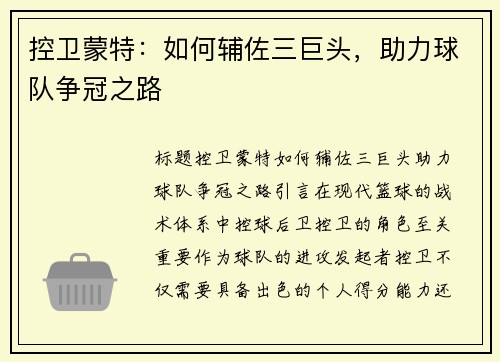控卫蒙特：如何辅佐三巨头，助力球队争冠之路