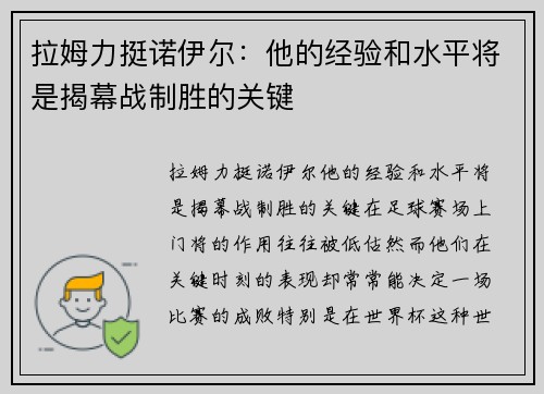 拉姆力挺诺伊尔：他的经验和水平将是揭幕战制胜的关键