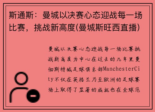 斯通斯：曼城以决赛心态迎战每一场比赛，挑战新高度(曼城斯旺西直播)