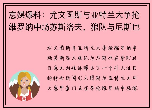 意媒爆料：尤文图斯与亚特兰大争抢维罗纳中场苏斯洛夫，狼队与尼斯也在紧盯