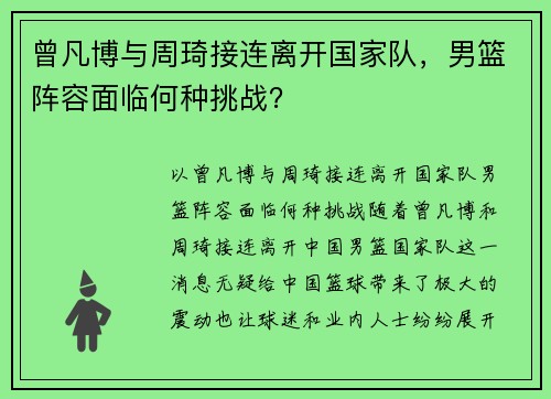 曾凡博与周琦接连离开国家队，男篮阵容面临何种挑战？