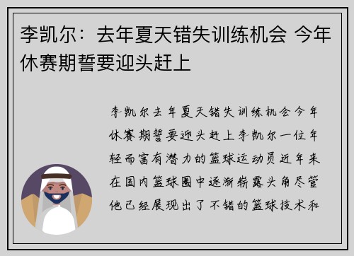李凯尔：去年夏天错失训练机会 今年休赛期誓要迎头赶上