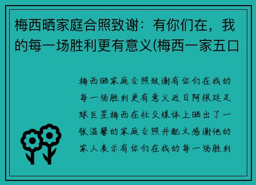 梅西晒家庭合照致谢：有你们在，我的每一场胜利更有意义(梅西一家五口)