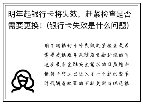 明年起银行卡将失效，赶紧检查是否需要更换！(银行卡失效是什么问题)