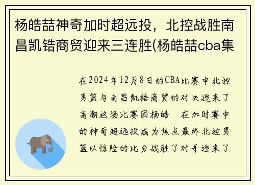杨皓喆神奇加时超远投，北控战胜南昌凯锆商贸迎来三连胜(杨皓喆cba集锦)