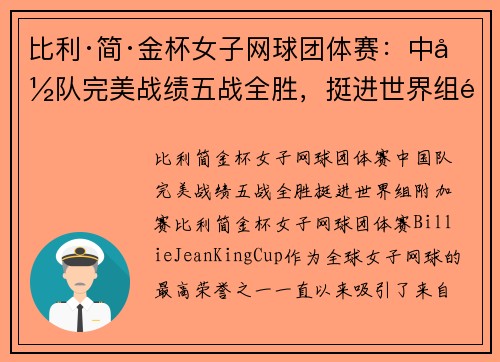 比利·简·金杯女子网球团体赛：中国队完美战绩五战全胜，挺进世界组附加赛