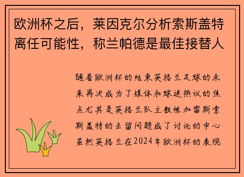 欧洲杯之后，莱因克尔分析索斯盖特离任可能性，称兰帕德是最佳接替人选