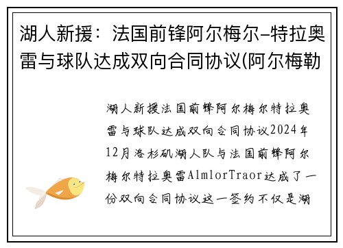 湖人新援：法国前锋阿尔梅尔-特拉奥雷与球队达成双向合同协议(阿尔梅勒对格拉夫)